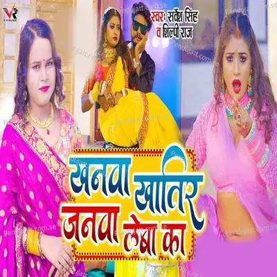 Khanwa Khatir Janwa Leba Ka - Sarvesh Singh album cover 