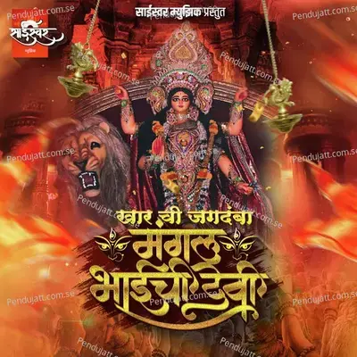 Khar Chi Jagdamba - Mangal Bhai Chi Devi - Akash Shejale album cover 