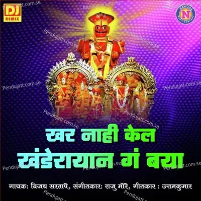 Khar Nahi Kel Khanderayan G Baya - Vijay Sartape album cover 