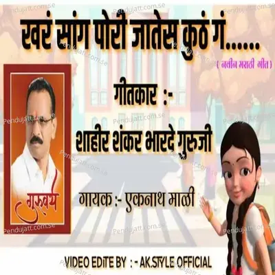 Khar Sang Pori Jates Kuth G - Eknath Mali album cover 