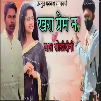 Khara Prem Na Sat Sodi Dini - Pankaj Koli album cover 