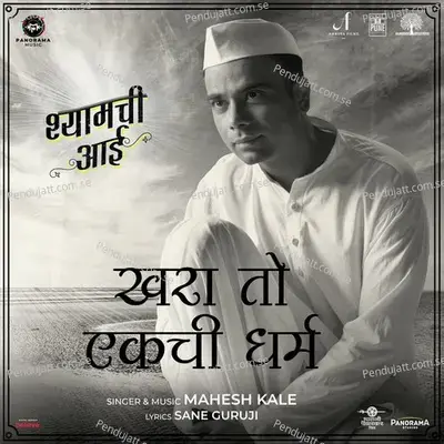 Khara To Ekachi Dharma - Sane Guruji album cover 