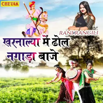 Kharanalya Me Dhol Nagada Baje - Rani Rangili album cover 