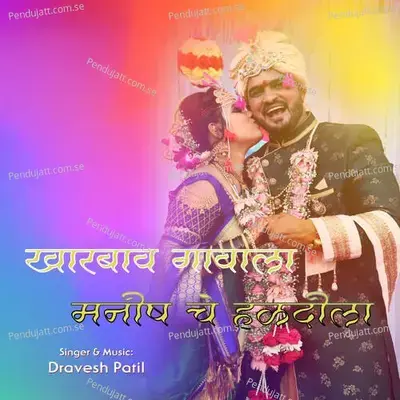 Kharbaw Gawala Manish Che Haldila - Dravesh Patil album cover 