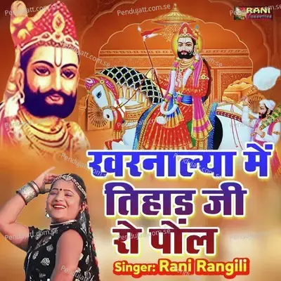 Kharnalya Me Tehad Ji  Re Pol - Rani Rangili album cover 