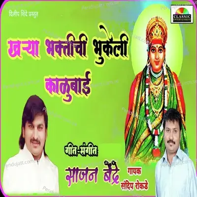 Kharya Bhaktichi Bhukeli Kalubai - Sandip Rokade album cover 