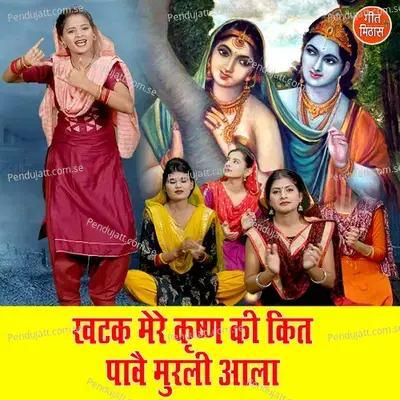 Khatak Mere Krishan Ki Kit Paave Murali Aala - Sheela album cover 