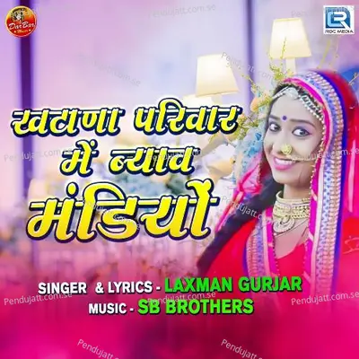 Khatana Parivar Me Byav Mandiyo - Laxman Gurjar album cover 