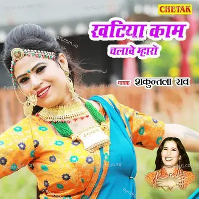 Khatiya Kam Chalawe Mharo - Shakuntla Rao album cover 