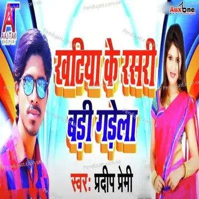 Khatiya Ke Rasari Badi Gadela - Pradip Premi album cover 