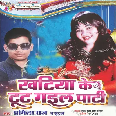 Chumma Magela Bihar Me - Pramila Raj album cover 