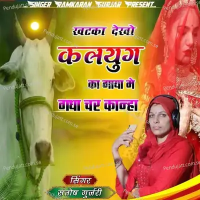 Khatka Dekho Kalyug Ka Gaya Me Gadha Par Kanha - Santosh Gurjari album cover 