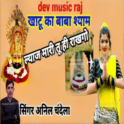 Khatu Ka Baba Shyam Lajja Mhari Tu Hi Rakhgo - Anil Chandela album cover 