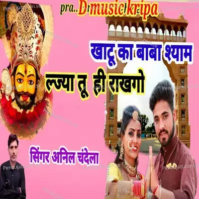 Khatu Ka Baba Shyam Lajya Tu Hi Rakhgo - Anil Chandela album cover 