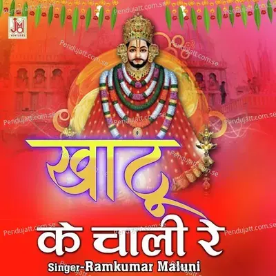 Khatu Ke Chali Re - Ramkumar Maluni album cover 