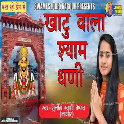 Khatu Vala Shyam Dhani - Sunita Swami album cover 