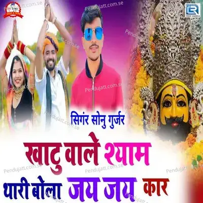 Khatu Vale Syam Thari Bola Jay Jay Kar - DND Brothers