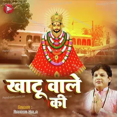 Khatu Waale Ki - Rakesh Kala