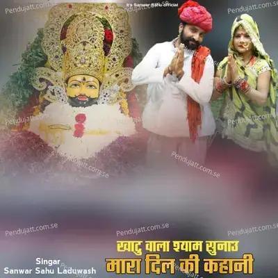 Khatu Wala Shyam Sunau Mara Dil Ki Kahani - Sanwar Sahu Laduwash album cover 