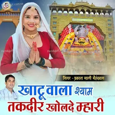 Khatu Wala Shyam Takdir Kholde Mari - Prakashmali Mehandwas album cover 