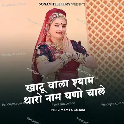 Khatu Wala Shyam Tharo Naam Ghano Chale - Mamta Gujari album cover 