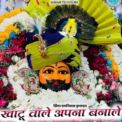 Khatu Wale Apna Bana Le - Ramniwas Kumawat album cover 