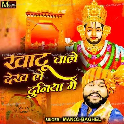 Khatu Wale Dekh Le Duniya Mein - Manoj Baghel album cover 