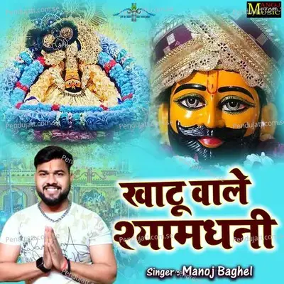 Khatu Wale Shyam Dhani - Manoj Baghel
