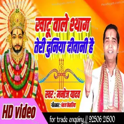 Khatu Wale Shyam Teri Duniya Deewani Hai - Manoj Yadav album cover 