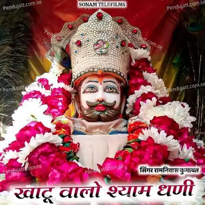 Khatu Walo Shyam Dhani - Ramniwas Kumawat album cover 