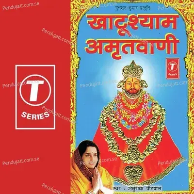 Khatu Shyam Amritwani - Surender Kohli album cover 