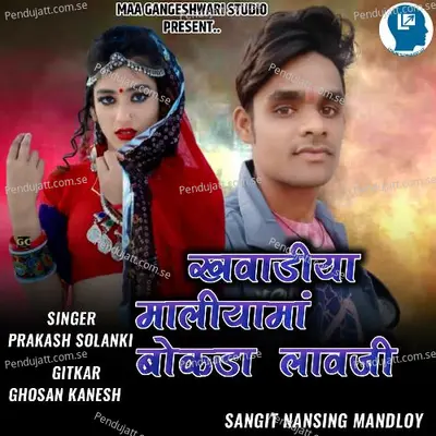 Khavadiya Maliyama Bokada Lavaji - Prakash Solanki album cover 