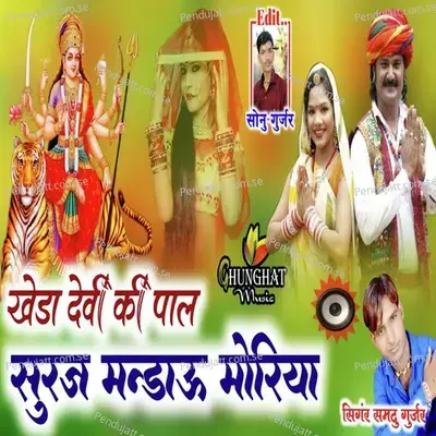 Kheda Devi Ki Pal Suraj Mandau Moriya - Samdu Gurjar album cover 