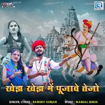 Kheda Kheda Me Pujave Tejo - Ramdev Gurjar album cover 