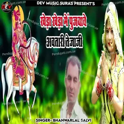 Kheda Kheda Me Pujvave Avtari Tejaji - Bhanwarlal Salvi