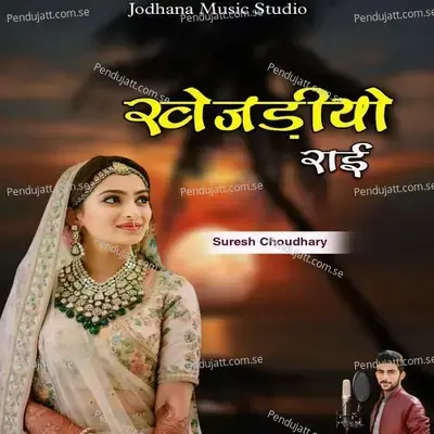 Khejadiyo Raai - Suresh Choudhary