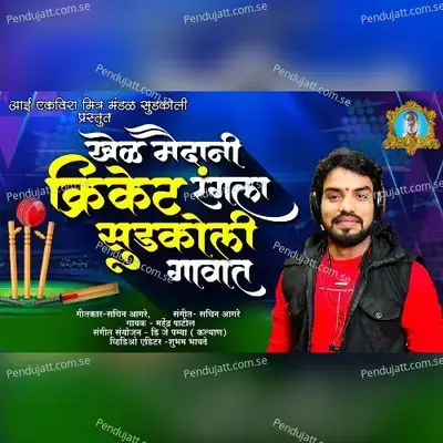 Khel Maidani Cricket Rangla Sudkoli Gavat - Mahendra Patil album cover 