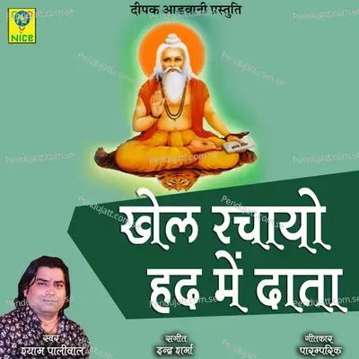 Khel Rachayo Had Main Data - Shyam Paliwal album cover 