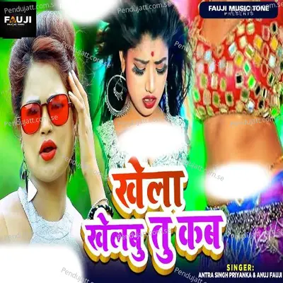 Khela Khelbu Tu Kab - Antra Singh Priyanka album cover 