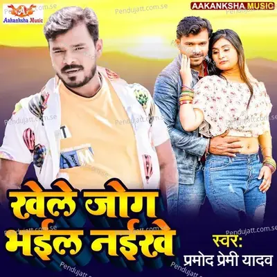 Khele Joge Vail Naikhe - Pramod Premi Yadav album cover 