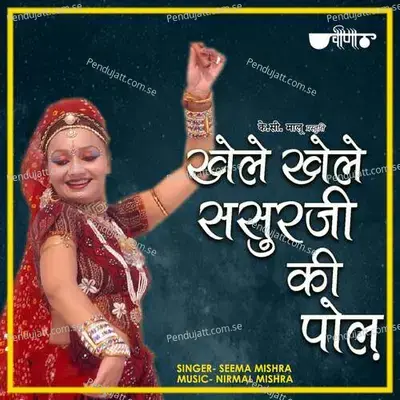 Khele Khele Sasur Ji Ki Pol Bhanwar Sang Rang Holi - Seema Mishra