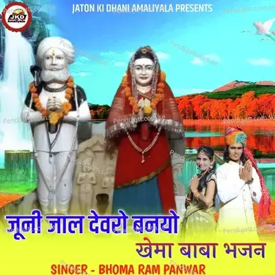 Khema Baba Bhajan Juni Jal Devro Banyo - Bhoma Ram Panwar album cover 