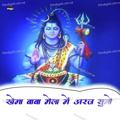 Khema Baba Mela Me Araj Suno - Bhoma Ram Panwar album cover 