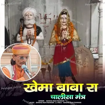 Khema Baba Ra Chalisa Mantr - Bhoma Ram Panwar album cover 
