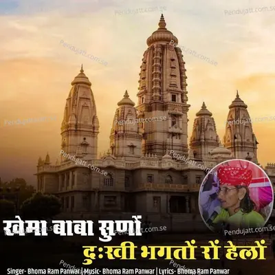 Khema Baba Suno Dukhi Bhagto Ro Helo - Bhoma Ram Panwar album cover 