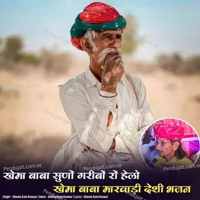 Khema Baba Suno Garibo Ro Helo Khema Baba Marwadi Deshi Bhajan - Bhoma Ram Panwar album cover 