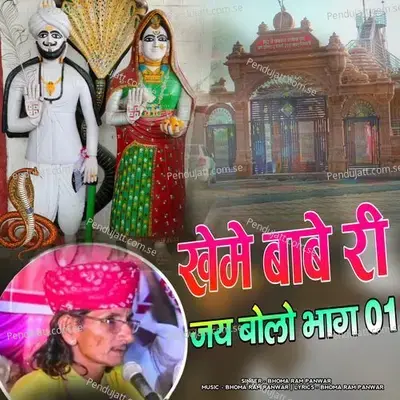 Kheme Babe Ri Jai Bolo  Pt  01 - Bhoma Ram Panwar album cover 