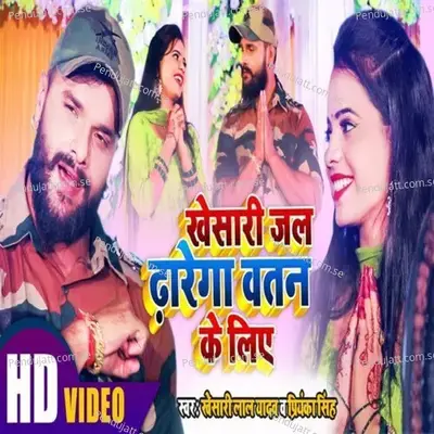 Khesari Jal Dharega Watan Ke Liye - Khesari Lal Yadav
