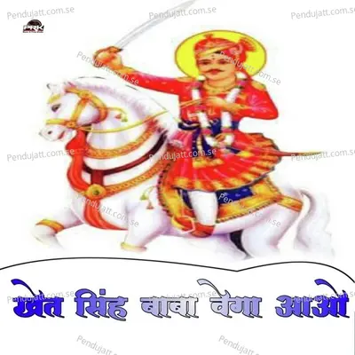 Khet Singh Baba Vega Aavo - Bhoma Ram Panwar album cover 