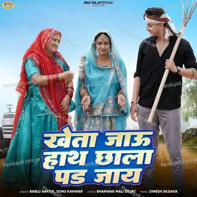 Kheta Jaau Hath Chala Pad Jaay - Bablu Ankiya